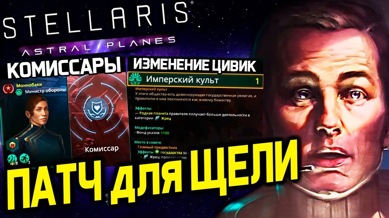 Stellaris ПАТЧ для ЩЕЛИ - новые герои, цивики и традиции | astral planes | дневник разработчиков смотреть онлайн