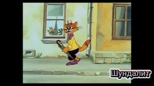 Кот Леопольд - Между прочим это, мы переживём (Новая Версия)