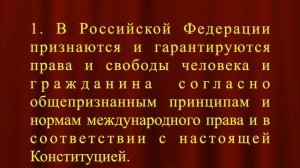 В Российской Федерации признаются и гарантируются права