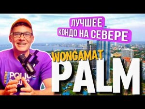 PALM WONGAMAT CONDOMINIUM Обзор кондоминиума Пальм Вонгамат на севере Паттайи рядом с морем .