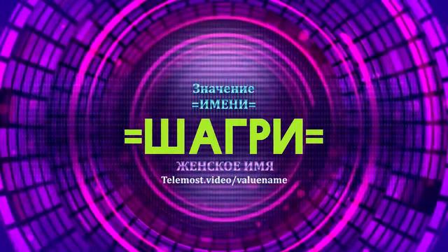 Значение имени Шагри - Тайна имени смотреть онлайн
