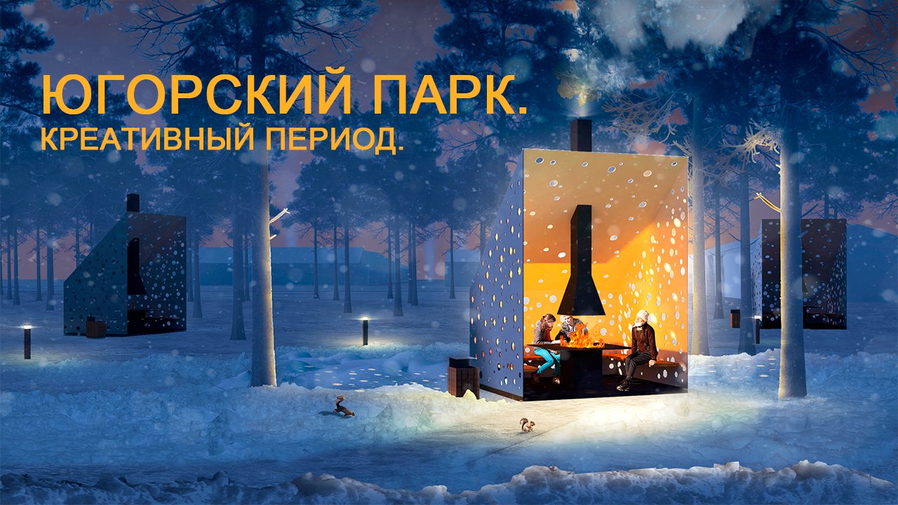 Югорский парк. Креативный период.