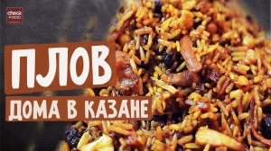 Как приготовить плов дома в казане на плите? Просто, быстро и очень вкусно!