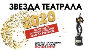 «Звезда Театрала»-2020: «Апрелик» (Париж, Франция)