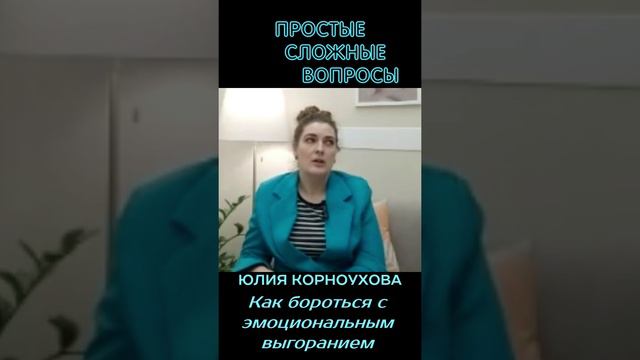 Юлия Корноухова - Как бороться с эмоциональным выгоранием