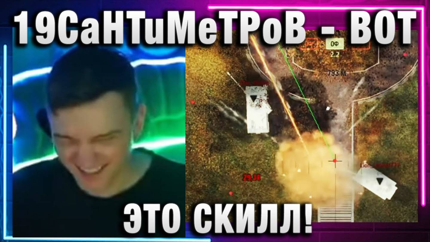 19CaHTuMeTPoB ★ ВОТ ЭТО СКИЛЛ! ДВА ТАНКА БЛАЙНДАМИ!