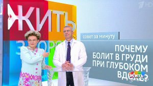 Совет за минуту: боль в груди. Жить здорово! Фрагмент выпуска от 20.08.2018