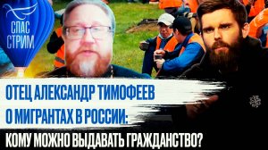 ОТЕЦ АЛЕКСАНДР ТИМОФЕЕВ О ПОЛУЧЕНИИ МИГРАНТАМИ ГРАЖДАНСТВА: КОМУ МОЖНО ВЫДАВАТЬ ГРАЖДАНСТВО?