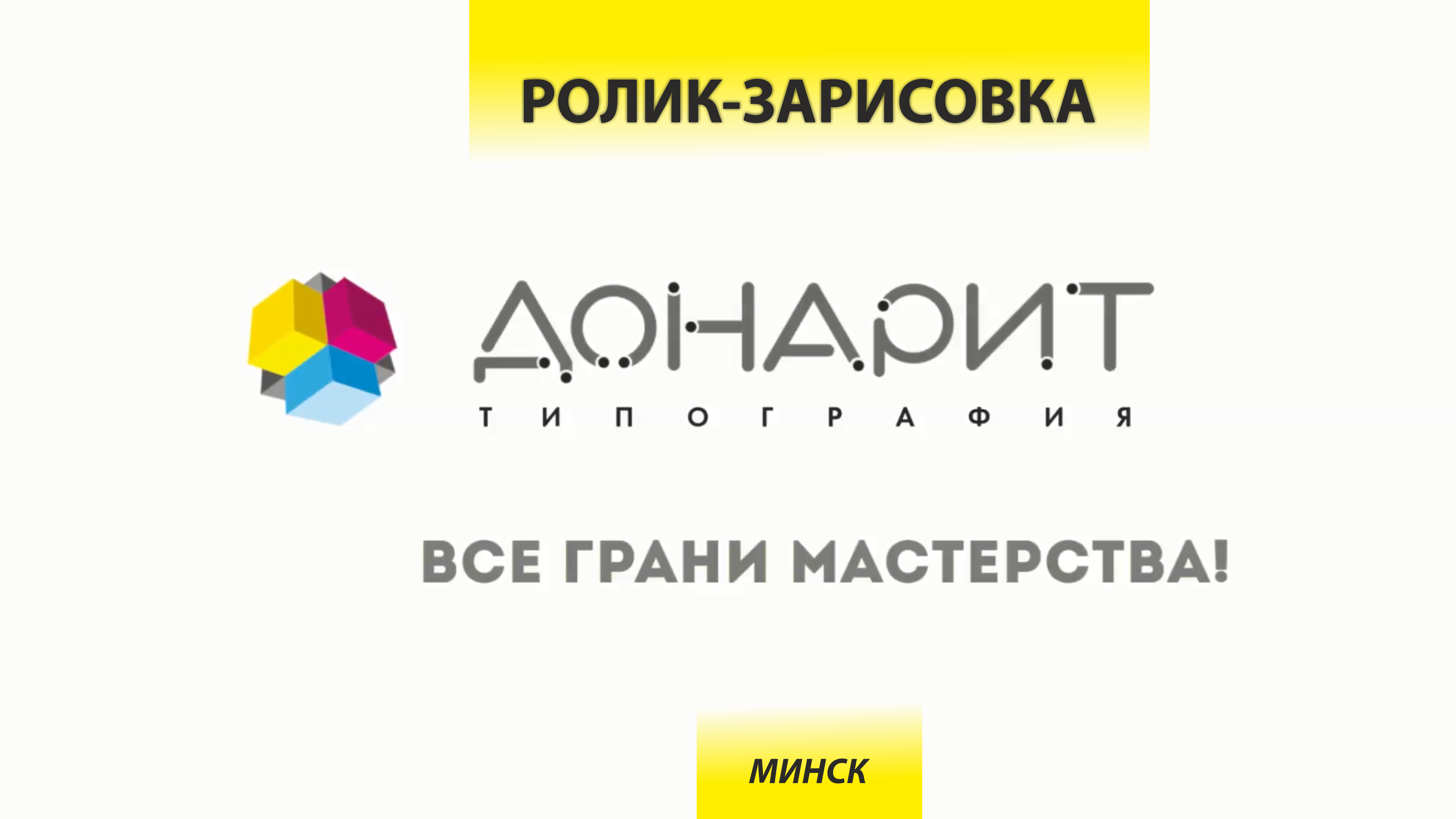 Ролик рекламный о минской типографии "Донарит"
