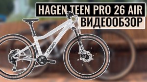 Полный видеообзор подросткового велосипеда HAGEN TEEN PRO 26 AIR