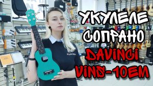 Бюджетная укулеле сопрано Davinci VINS-10EM | обзор от MAJOR MUSIC