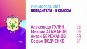 Ученик года-2023