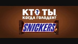 Реклама Сникерс - Дикий, приуныл, ой всё (туда и обратно)