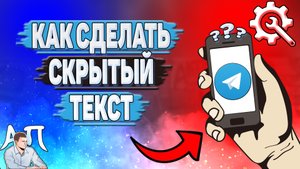 Как сделать скрытый текст в Телеграмме?