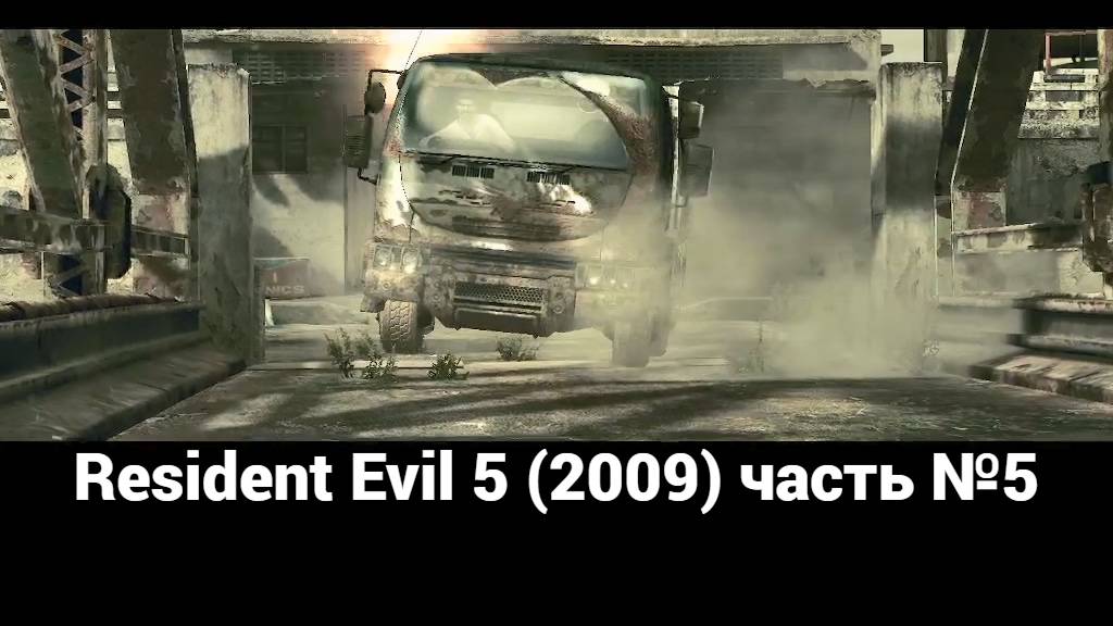 Resident Evil 5 (2009) склад 1 часть №5 смотреть онлайн