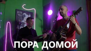Сектор Газа – Пора Домой (Guitar Cover)
