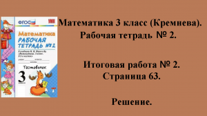 ГДЗ Математика 3 класс (Кремнева). Рабочая тетрадь № 2. Страница 63.