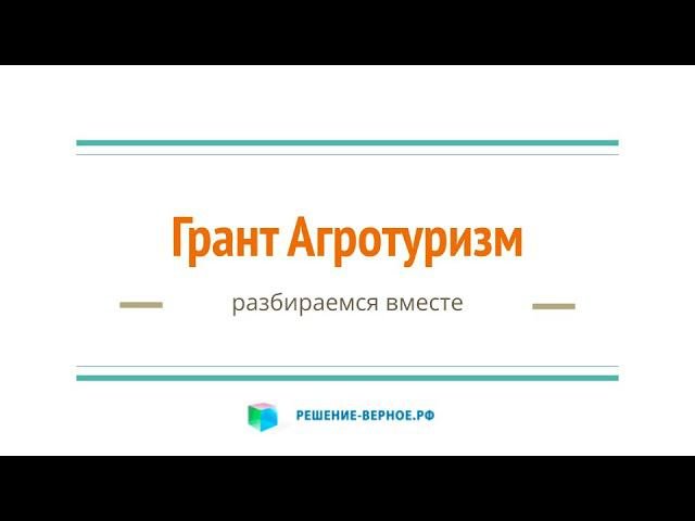 Грант 10 млн Агротуризм Минсельхоз на туризм сельхозтоваропроизводителю СХТП на гостевой дом