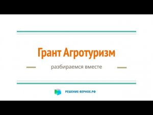 Грант 10 млн Агротуризм Минсельхоз на туризм сельхозтоваропроизводителю СХТП на гостевой дом