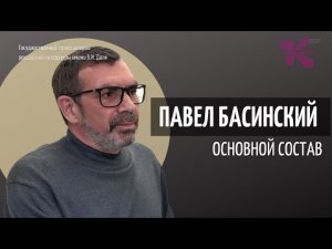 Павел Басинский // Основной состав