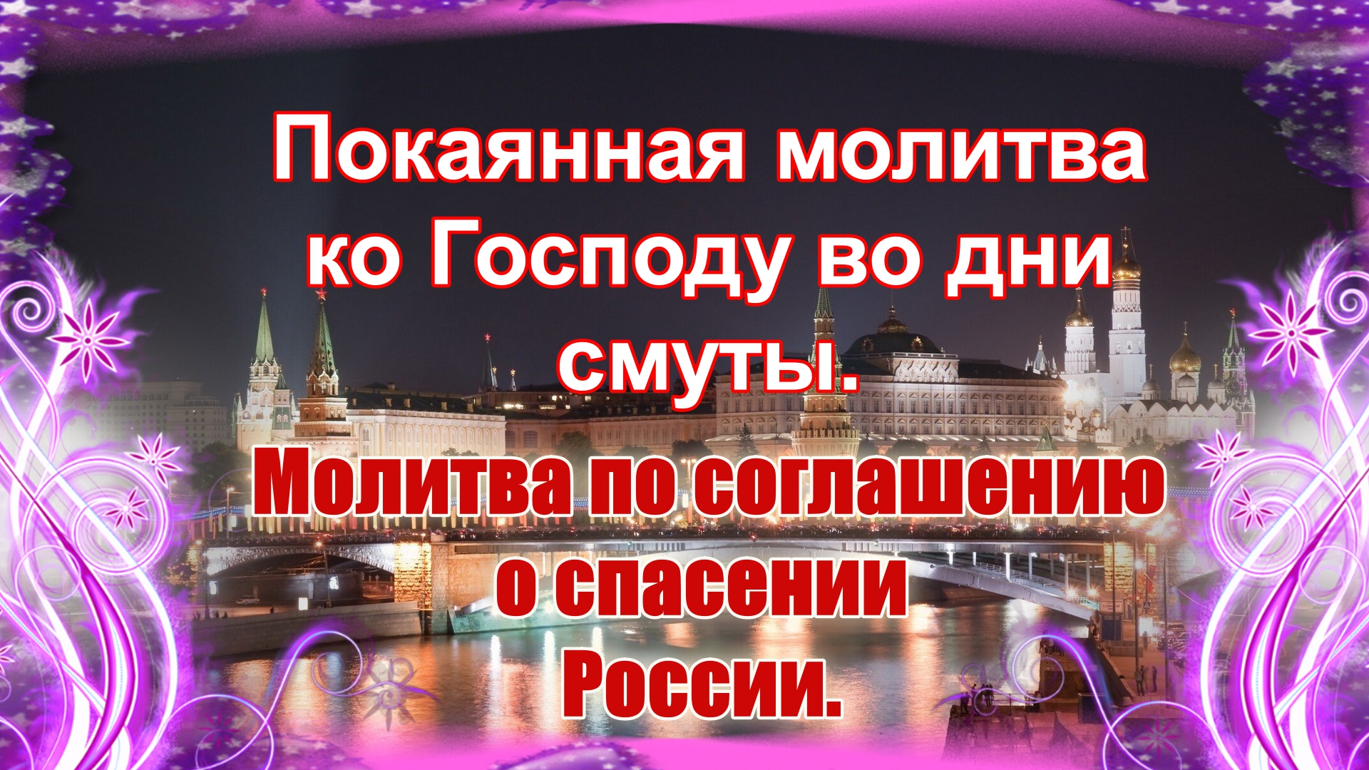 Покаянная молитва ко Господу во дни смуты. Молитва по соглашению о спасении России.