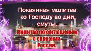 Покаянная молитва ко Господу во дни смуты. Молитва по соглашению о спасении России.