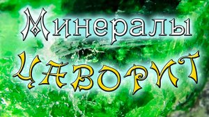 Минералы. Цаворит. Магия камня. Интересные факты и свойства.