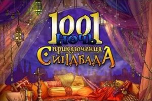 1001 Ночь. Приключения Синдбада.
