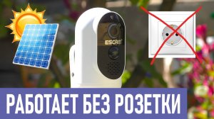 ? ПОЛНОСТЬЮ АВТОНОМНАЯ WIFI КАМЕРА НАБЛЮДЕНИЯ ESCAM G-12