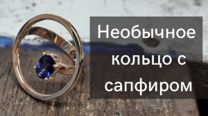 Необычное кольцо с сапфиром.mp4