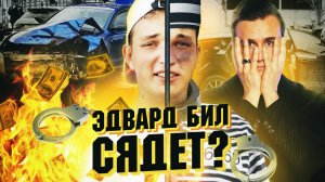 Накажут ли Эдварда Била за аварию? Полиция закрывает глаза на его выходки | Новости | Эдвард Бил