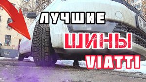 Шины Viatti Brina Nordico. Вся правда о шинах.