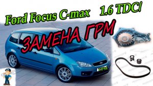 ЗАМЕНА ГРМ Форд фокус С-макс 1.6 tdci REPLACING TIMMING BELT Ford Focus C-max 1.6 TDCI.