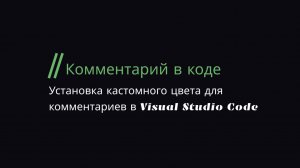 Установка кастомного цвета для комментариев в Visual Studio Code