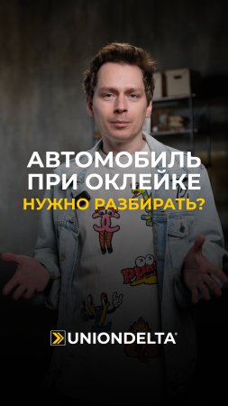 Нужно ли разбирать автомобиль перед оклейкой? #оклейка #антигравийнаяпленка #машины #пленка