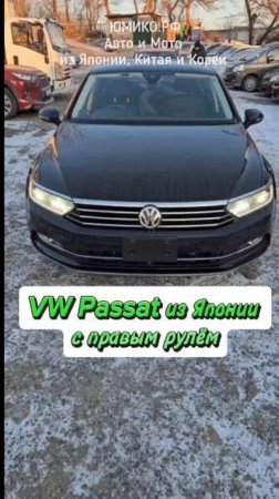 VW Passat из Японии с правым рулём