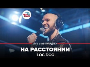 ️ Loc Dog - На Расстоянии (LIVE @ Авторадио)