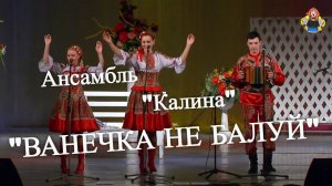 Ансамбль "Калина" в гостях у " Митрофановны ", с песней "ВАНЕЧКА НЕ БАЛУЙ " . Под гармонь .