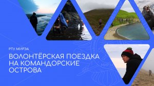 Волонтёрская поездка на Командорские острова