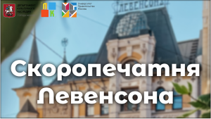 Скоропечатня Левенсона