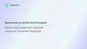 Хранения устройства Комарик