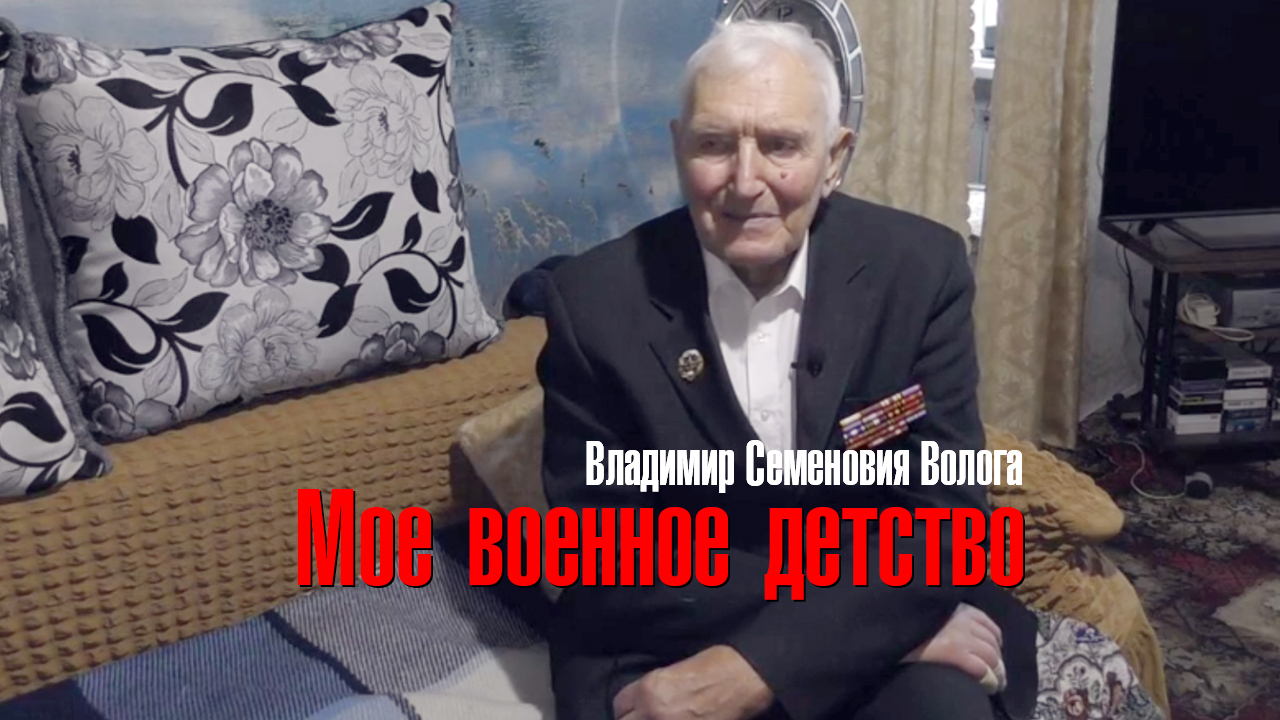 Владимир Семёнович Волога