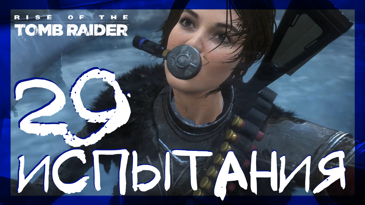 Rise of the Tomb Raider ➤ Геотермальная долина испытание #29 ► Сложность выживание