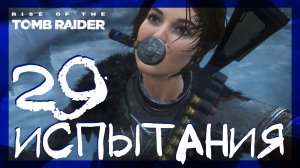 Rise of the Tomb Raider ➤ Геотермальная долина испытание #29 ► Сложность выживание