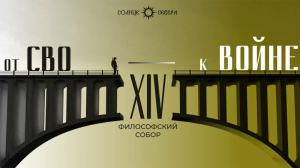 От СВО - к войне. XIV заседание философского собора ＂Великое русское исправление имён＂