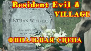 Resident Evil 8 VILLAGE | Финальная сцена