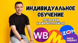 Индивидуальное обучение продажам на Wildberries, Ozon, Яндекс Маркет, Мега Маркет #обучение