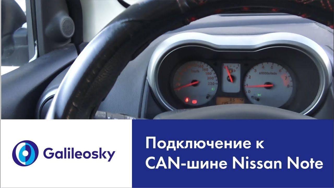 Подключение к CAN-шине Nissan Note, 2008, 1.4 МТ