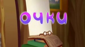 ЛУНТИК - ОЧКИ - РАЗНЫЕ ЭФФЕКТЫ