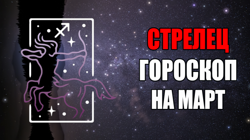 СТРЕЛЕЦ - ГОРОСКОП на МАРТ